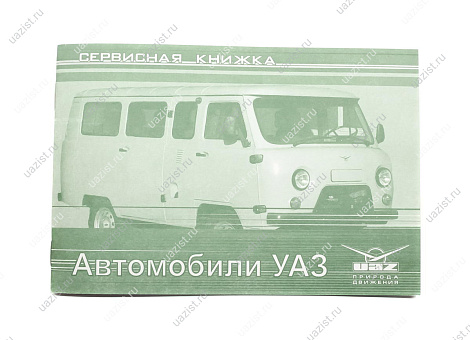 Сервисная книжка УАЗ 3741 инжектор***** 