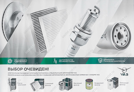 Плакат А1 "Оригинальные расходные материалы УАЗ" * 