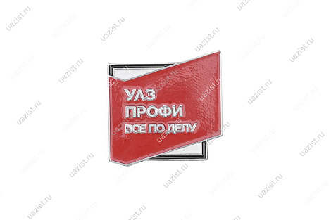 Значок УАЗ ПРОФИ " Все по делу" * 