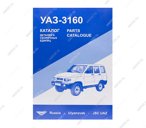 Каталог УАЗ-3160,3162 и модификации ***** 