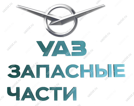 Вывеска горизонтальная УАЗ 