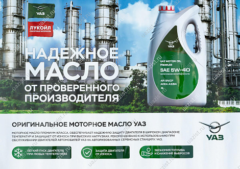Плакат А1 "Масла и эксплуатационные жидкости УАЗ" * 