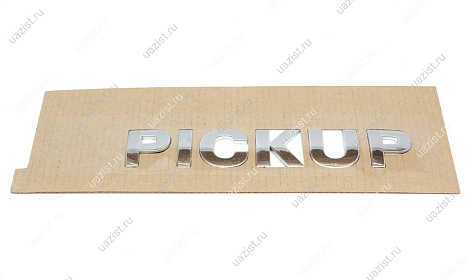 Наклейка "PICKUP" (метал)* 